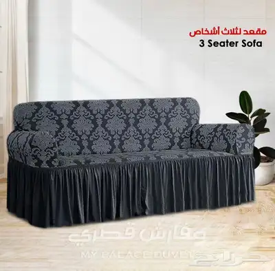 اغطية كنب فاخره وبجودة عاليه 60