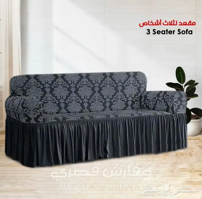 اغطية كنب فاخره وبجودة عاليه 60
