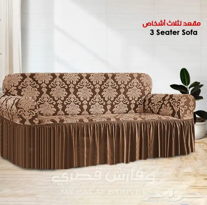 اغطية كنب فاخره وبجودة عاليه 59