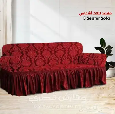 اغطية كنب فاخره وبجودة عاليه 58