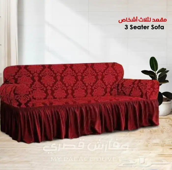اغطية كنب فاخره وبجودة عاليه 58