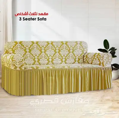 اغطية كنب فاخره وبجودة عاليه 61