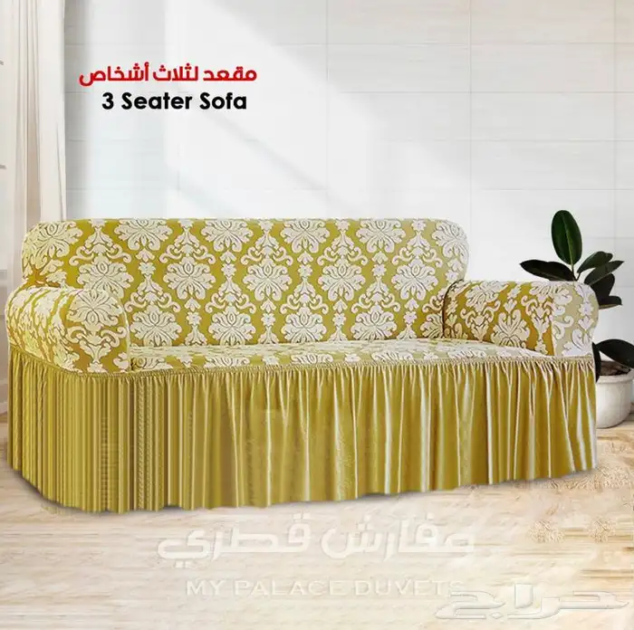اغطية كنب فاخره وبجودة عاليه 61