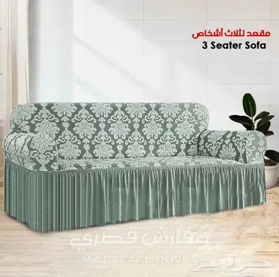 اغطية كنب فاخره وبجودة عاليه 55