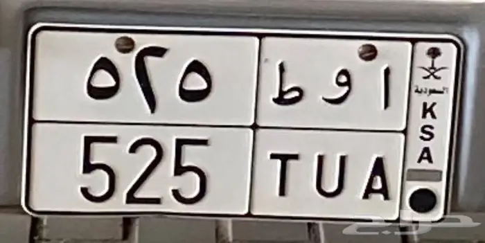 للبيع لوحات مميزة أ و ط 525 0