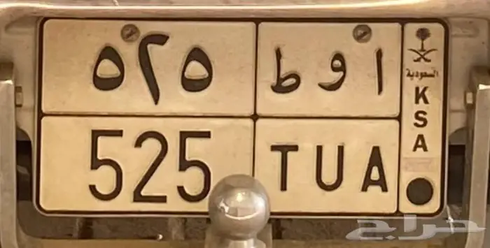 للبيع لوحات مميزة أ و ط 525 1