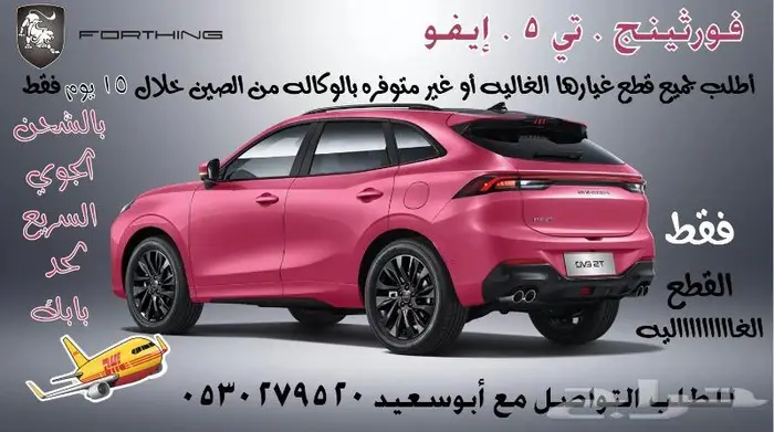 قطع غيار فورثينج أطلبها الان من الصين مباشرة لحد بابك 2