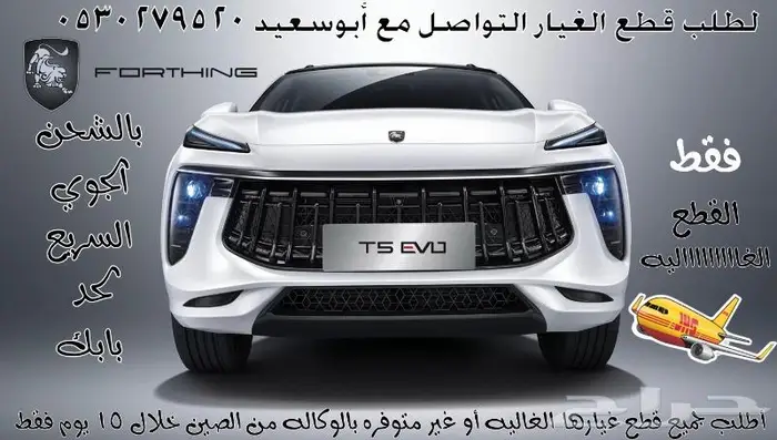 قطع غيار فورثينج أطلبها الان من الصين مباشرة لحد بابك 3