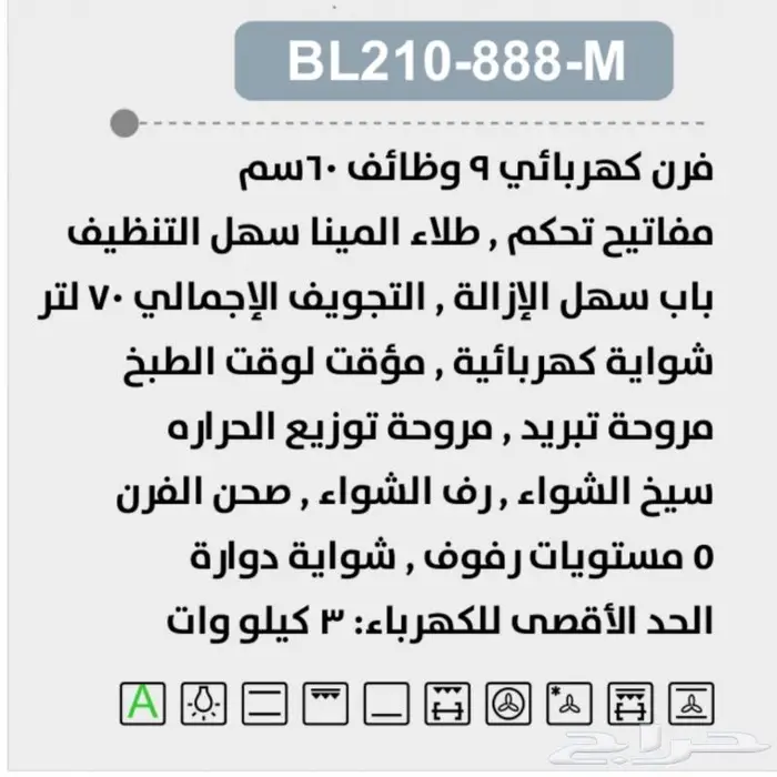 فرن بولم كهربائي 9 وظائف 60سم مفاتيح تحكم  BL210-888-M 1