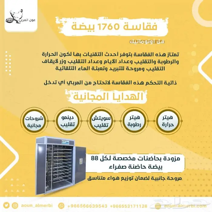 فقاسة 1760 فل اوتوماتيك 1