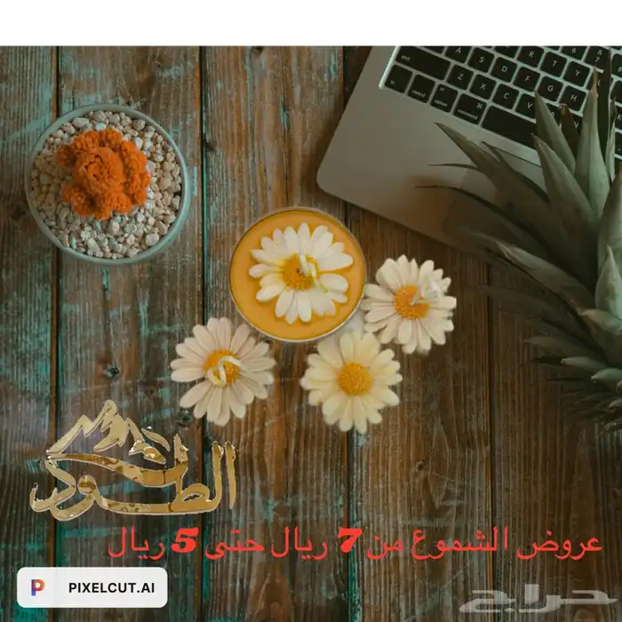 شموع تصفيات شموع 15ريال روايح عطريه فاخره 1