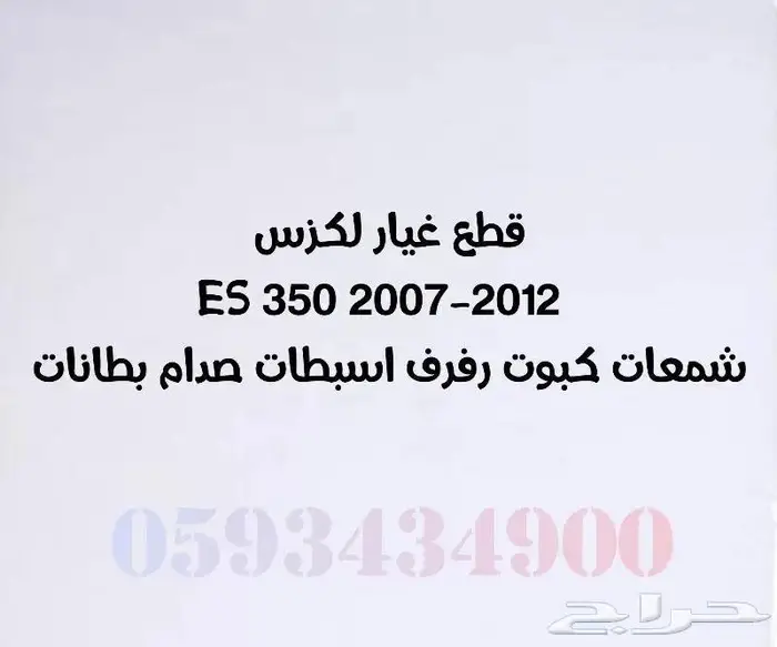 قطع غيار لكزس تجارى LEXUS ES 2007-2012 0