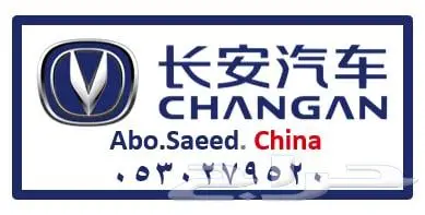 قطع غيار شانجان CHANGAN وجميع السيارات الصينية 2024 9