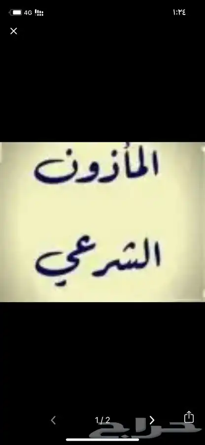 مأذون شرعي لعقود الأنكحة بالمزاحمية وضواحيها 2