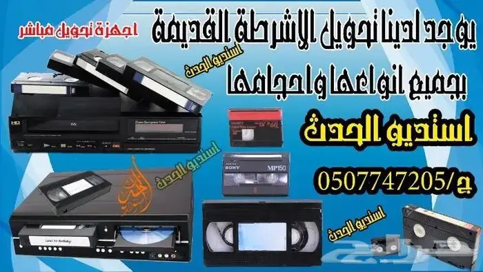 تحويل الاشرطة القديمه جميع الانواع تحويل الفيديو 2