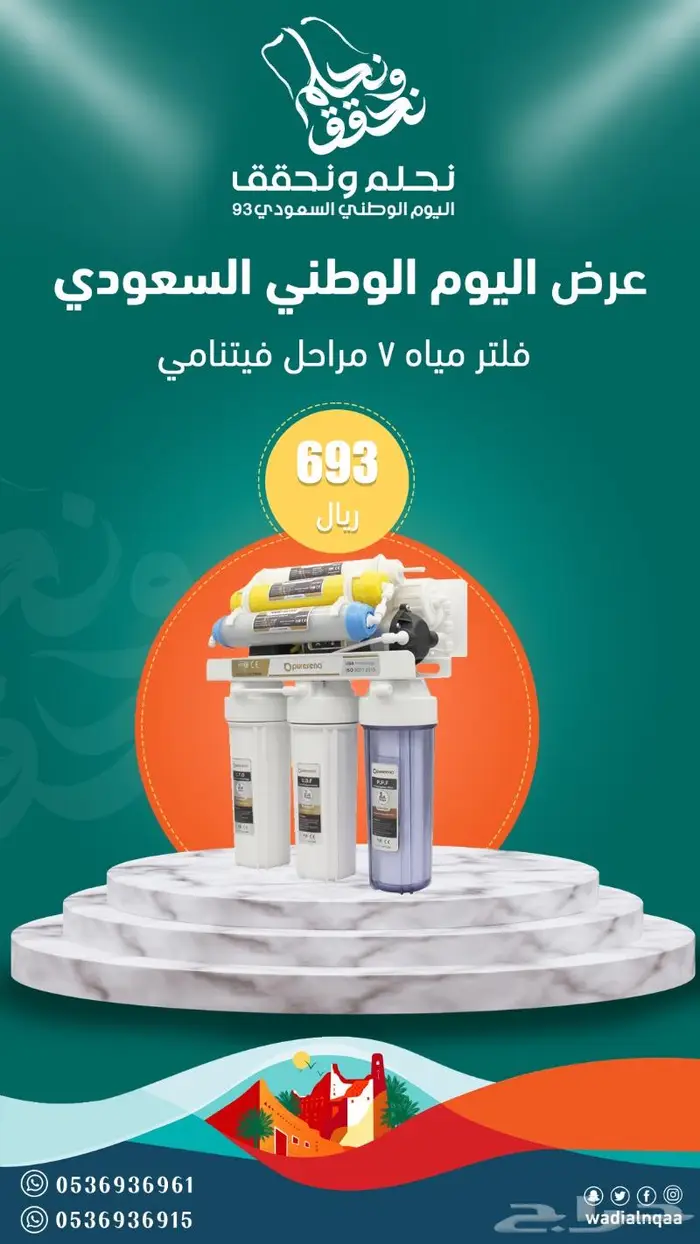 فلاتر مياه عروض اليوم الوطني السعودي 93 2