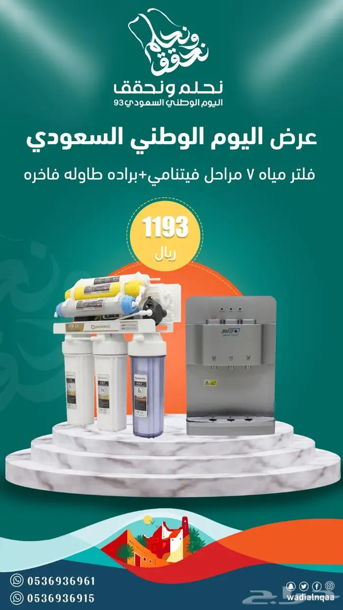 فلاتر مياه عروض اليوم الوطني السعودي 93 3