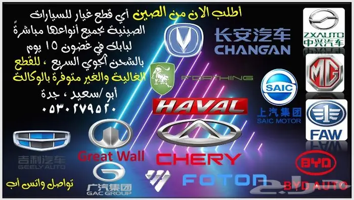 قطع غيار شانجان CHANGAN وجميع السيارات الصينية 2024 2