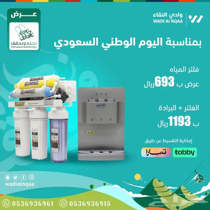 فلاتر مياه عروض اليوم الوطني السعودي 93 0