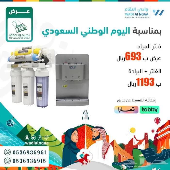 فلاتر مياه عروض اليوم الوطني السعودي 93 1