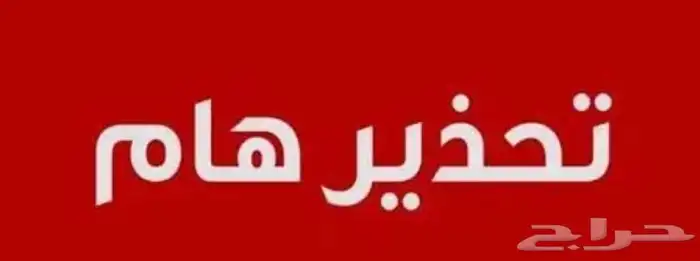 تنبيه هام لعملائنا الكرام لسلامتكم من النصب والاحتيال 0