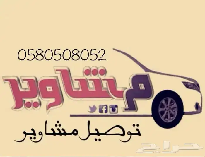 توصيل مشاوير الرياض 0