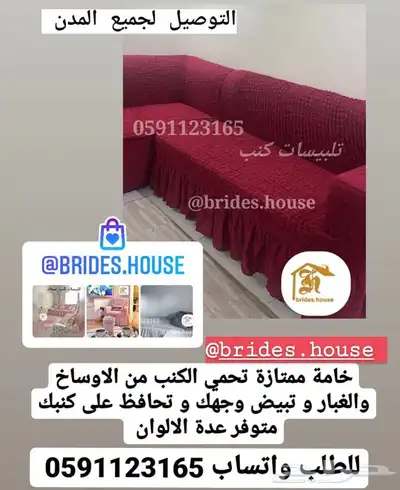 تلبييسات كنب وكراسي الطعام وخداديات ولباد 33