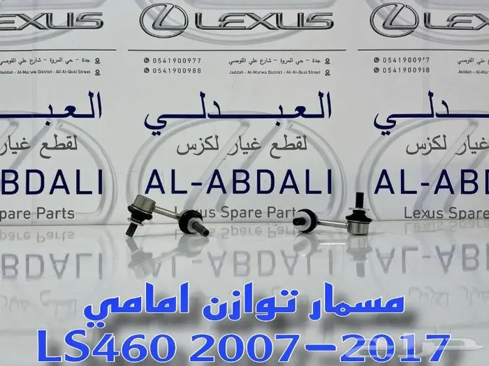 مسمار توازن امامي LEXUS LS460 2007-2017 0