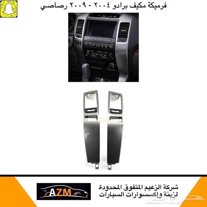 فرميكة مكيف برادو 2004 - 2009 0