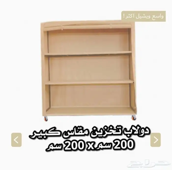دولاب التخزين   العزبة 3