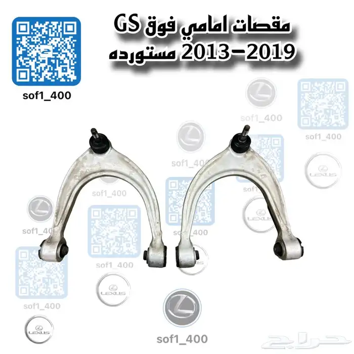 مقصات امامي لكزس فوق وتحت GS-2017 1