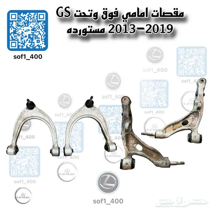 مقصات امامي لكزس فوق وتحت GS-2017 0