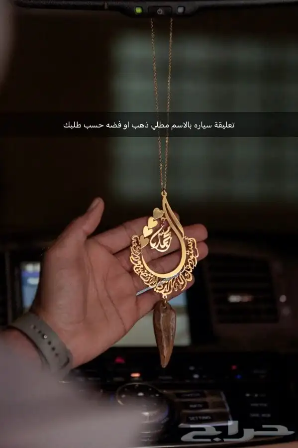 تعليقات سياره بالاسم على حسب الطلب هدية مميزه تستحق الشراء 0