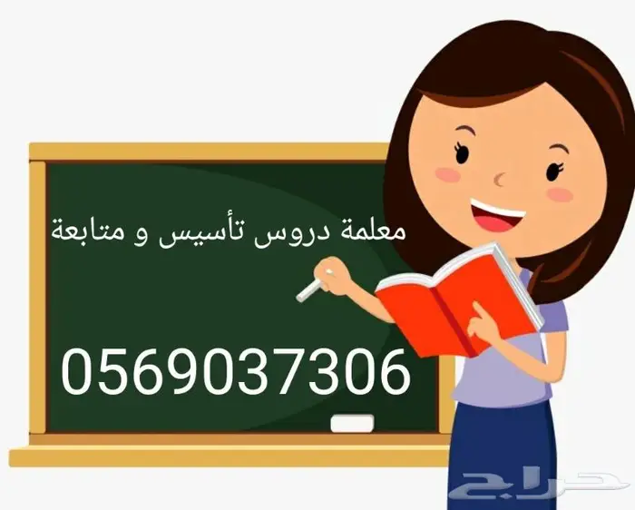 معلمة تأسيس ومتابعة 0