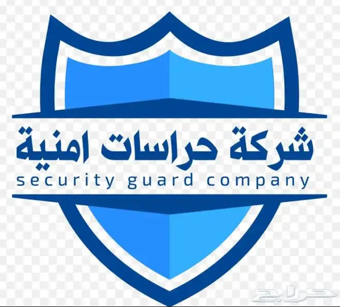 شركة حراسات امنيه المنطقه الغربيه 0