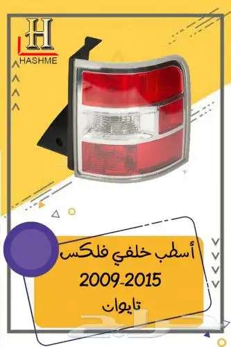 اسطب خلفي فلكس تايوان 0