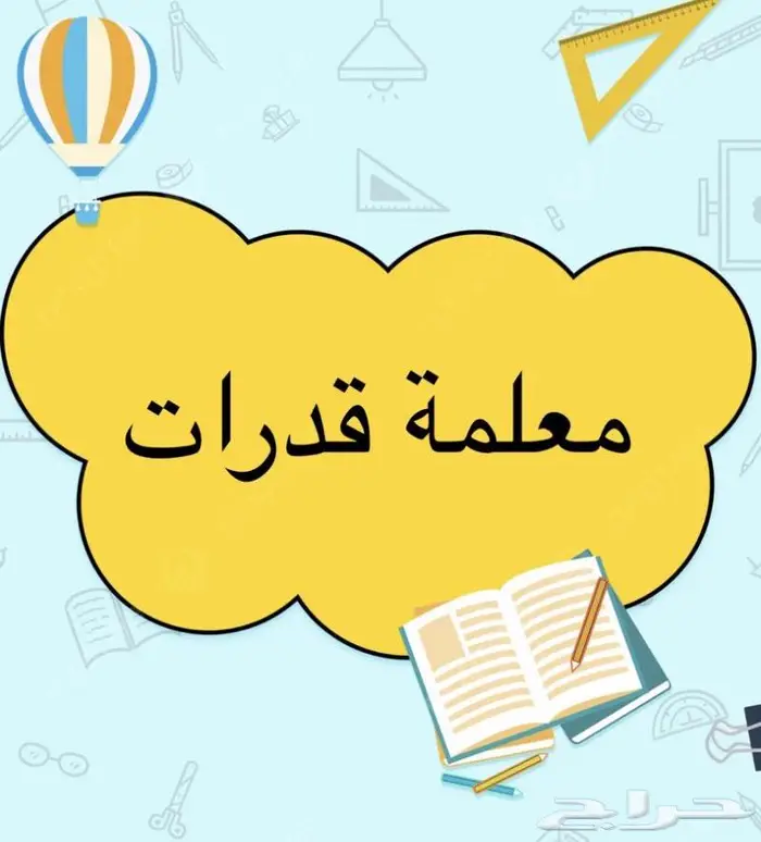 معلمة قدرات وتحصيلي 0