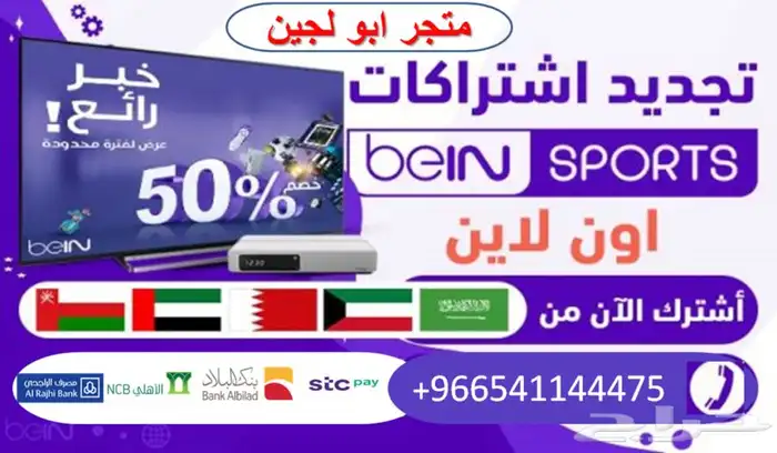 تجديد اشتراك بي ان bein سبورت وبيع اجهزة اردنية ولبنانية 4K 0
