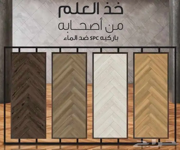 أرضيات باركيه ضد الماء spc 3