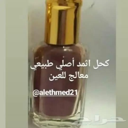 كحل الإثمد الأصلي بالسعودية والكويت 1