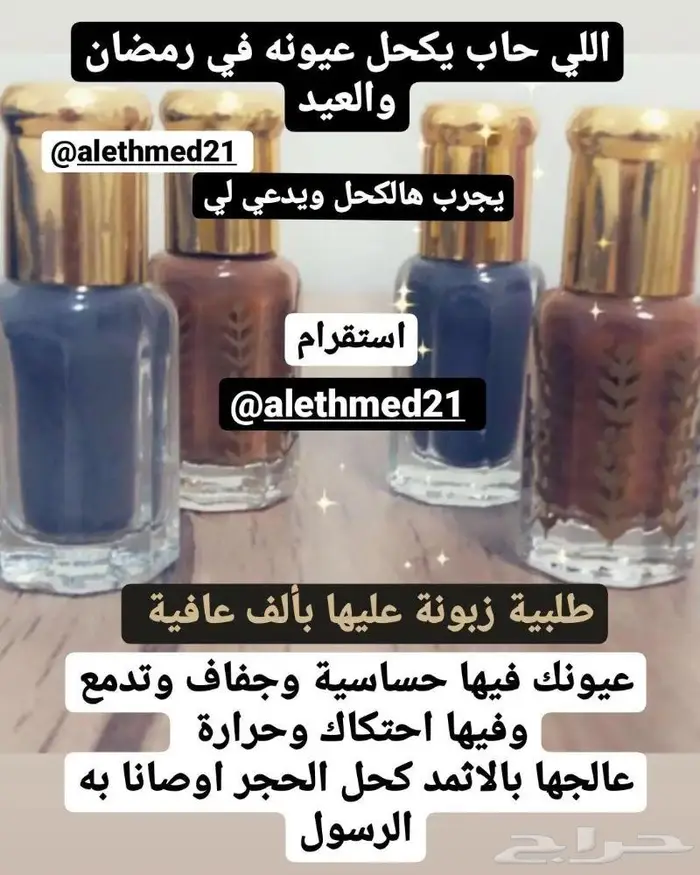 كحل الإثمد الأصلي بالسعودية والكويت 4