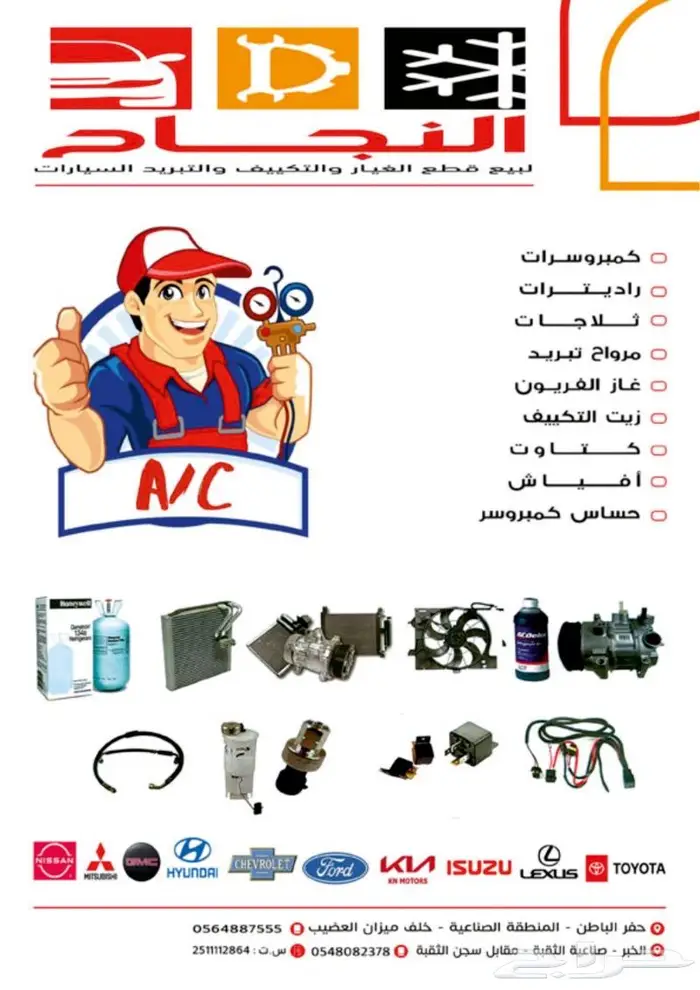 النجاح لصيانه مكيفات وقطع غيار السيارات 1
