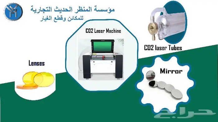 مكائن ليزر CO2 وقطع غيار 0