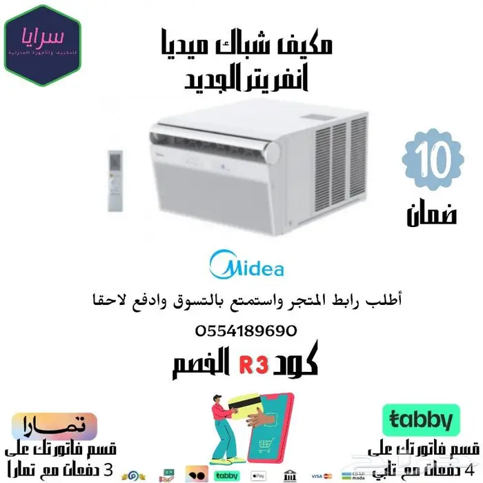 مكيف شباك ميديا انفريتر - يتوفر أقساط 0
