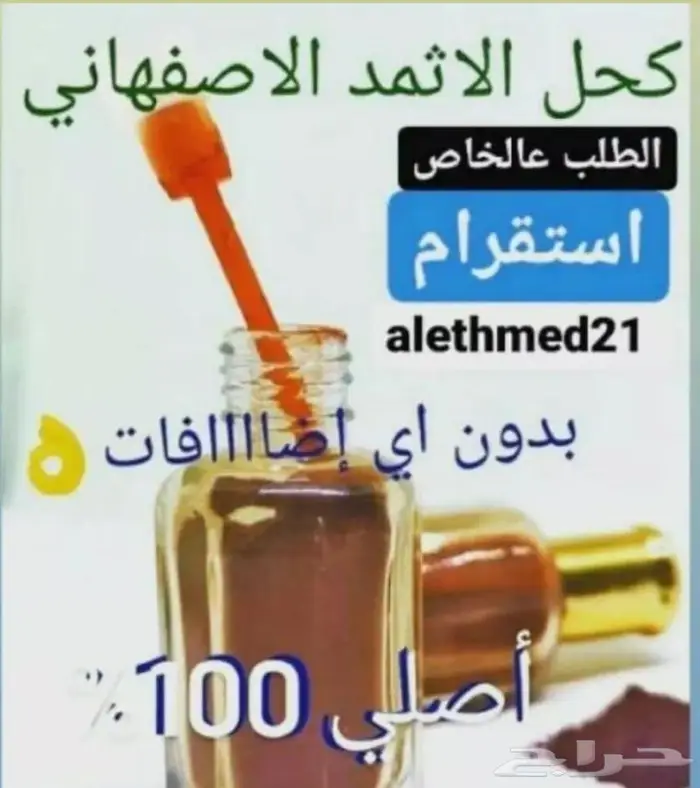 كحل الإثمد الأصلي بالسعودية والكويت 3