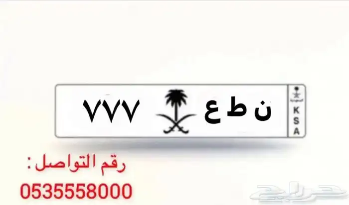 للبيع لوحه مميز 777 1