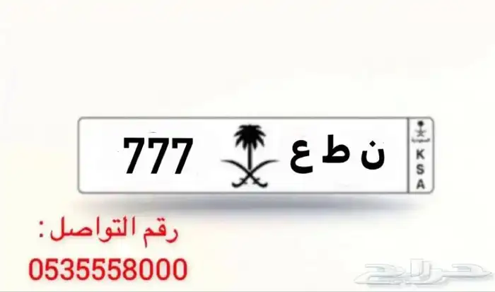 للبيع لوحه مميز 777 0
