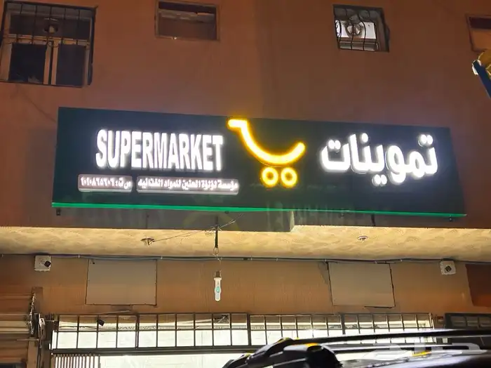 خطاط وصال لوحات حروف بارزة تصنيع وتركيب وصيانة 2