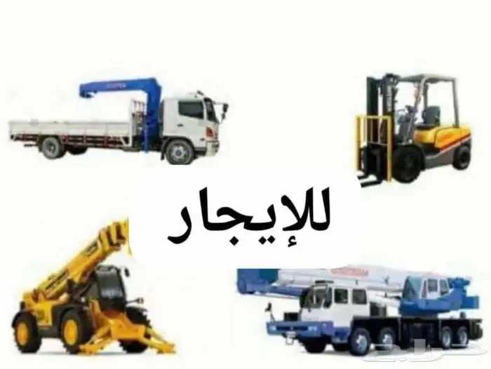 تأجير فوركلفت رافعه شوكه سكينه دينه ونش سزرلفت مان لفت 0