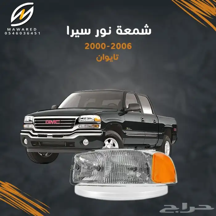 قطع غيار جمس سيرا 2000-2006 0